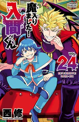 魔入りました!入間くん 24