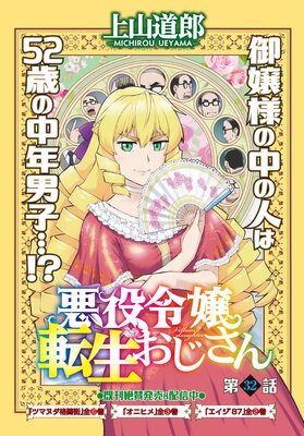 悪役令嬢転生おじさん<単話版>32話 学園ダンジョン!!その4