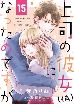 上司の彼女(偽)になったのですが15