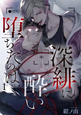 【バラ売り】深緋に酔い堕ちたのは 1