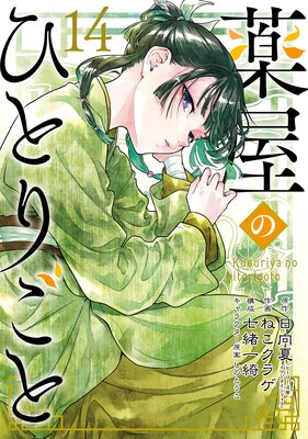 薬屋のひとりごと 14巻通常版【Renta!限定特典付き】