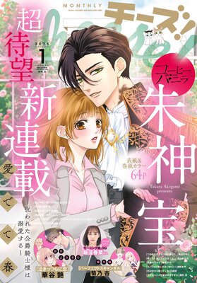 Cheese!【電子版特典付き】 2025年1月号(2024年11月22日発売)