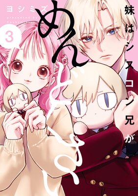 妹はシスコン兄がめんどくさい 3【イラスト特典付】