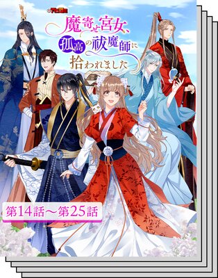【14〜25巻セット】【アニコミ】魔寄せ宮女、孤高の祓魔師に拾われました