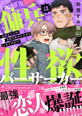 元傭兵は性欲バーサーカー〜経験値ゼロの僕は攻め落とされてしまうのか!?【電子特装版】