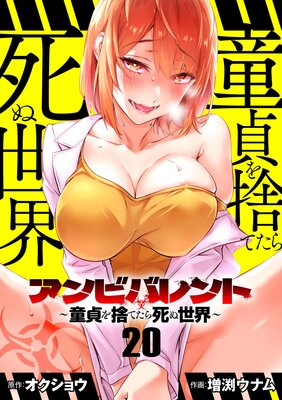 アンビバレント〜童貞を捨てたら死ぬ世界〜【単話】 20