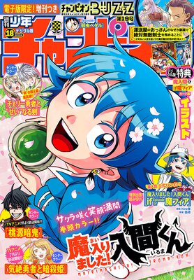 週刊少年チャンピオン2025年18号