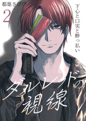 ダルレッドの視線〜下心と口実と酔っ払い〜 2巻