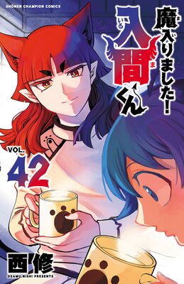 魔入りました!入間くん 42
