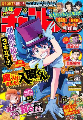 週刊少年チャンピオン2025年27号