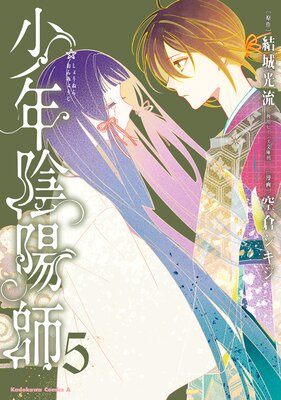 少年陰陽師 (5)