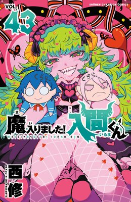 魔入りました!入間くん 43