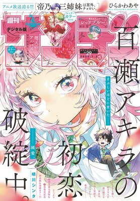 週刊少年サンデー 2025年29号(2025年6月18日発売号)