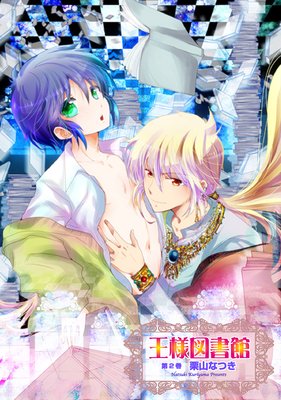王様図書館第2巻〜第8話〜【分冊版第03巻】