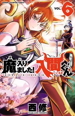 魔入りました!入間くん 6