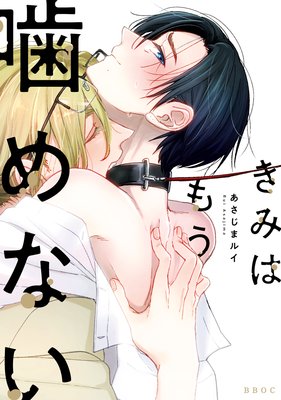 きみはもう噛めない【電子限定かきおろし付】