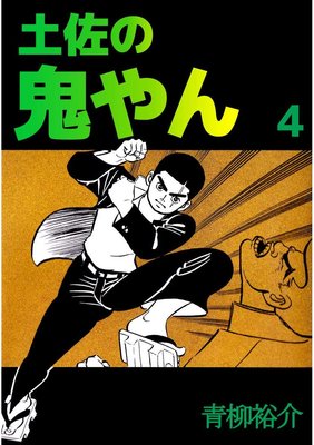 土佐の鬼やん4