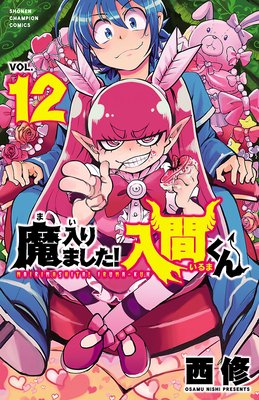 魔入りました!入間くん 12